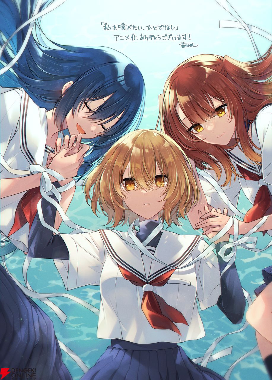 私を喰べたい、ひとでなし』2025年アニメ化決定。主人公・八百歳比名