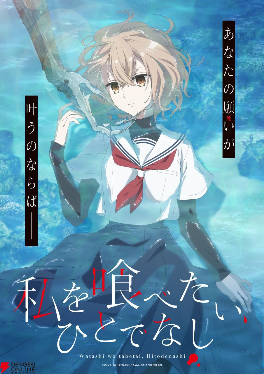 私を喰べたい、ひとでなし』2025年アニメ化決定。主人公・八百歳比名子役の声優は上田麗奈【わたたべ】 - 電撃オンライン