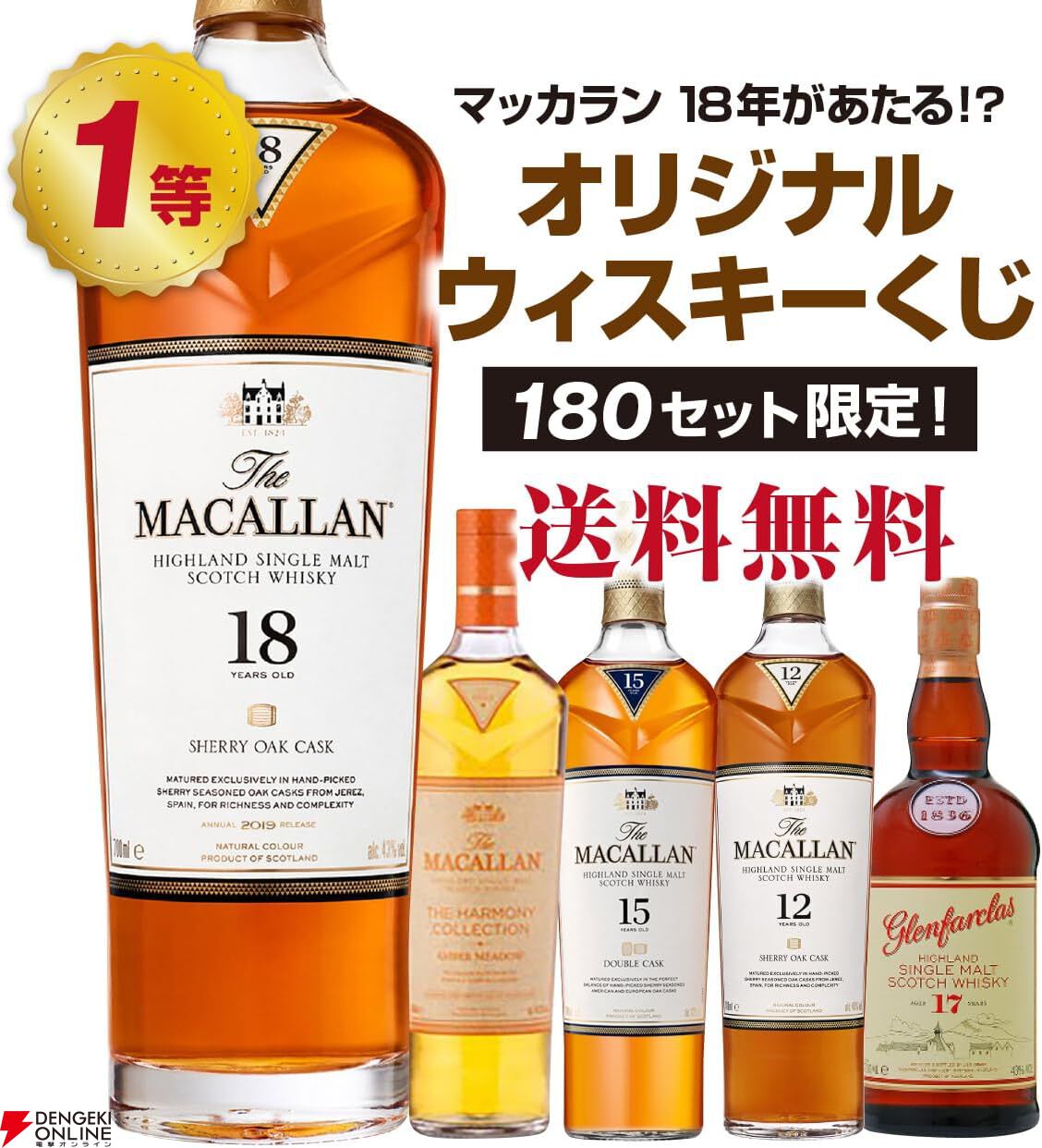 マッカラン18年が6,980で当たるかも!? マッカラン ハーモニーコレクション、マッカラン15年なども当たる『ウイスキーくじ』が販売中 -  電撃オンライン