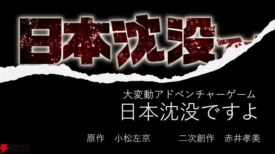 日本沈没】赤井孝美による二次創作ゲーム『日本沈没ですよ』2025年夏リリース決定。あらゆるモノが擬人化する現象に見舞われた日本を救え！ -  電撃オンライン