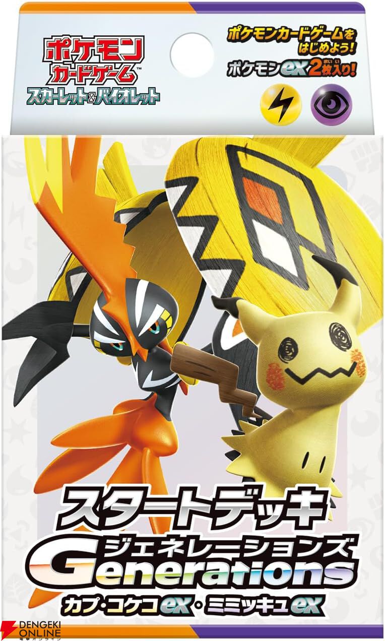 ポケカSV】スタートデッキGenerations＆スペシャルバトルセットの予約開始。発売は11月22日に決定【ポケモンカードゲーム  スカーレット＆バイオレット】 - 電撃オンライン