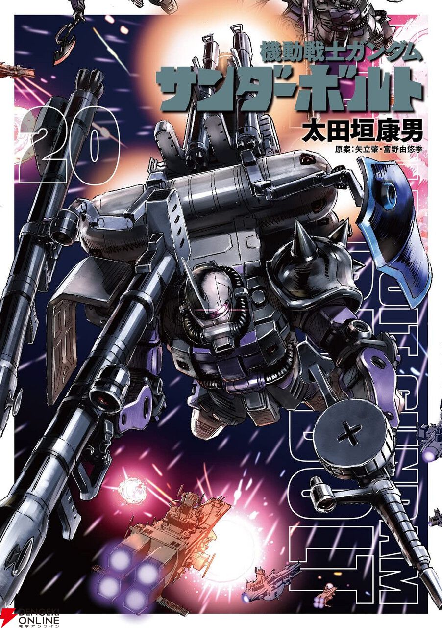 機動戦士ガンダム サンダーボルト』最新刊23巻（次は24巻）発売