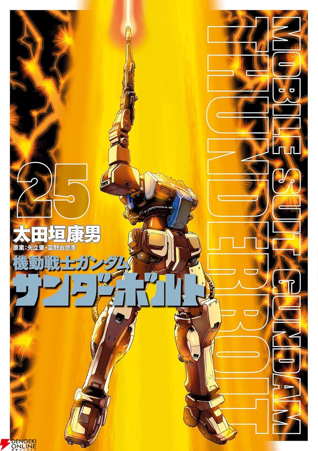 機動戦士ガンダム サンダーボルト』最新刊27巻（完結巻）発売日