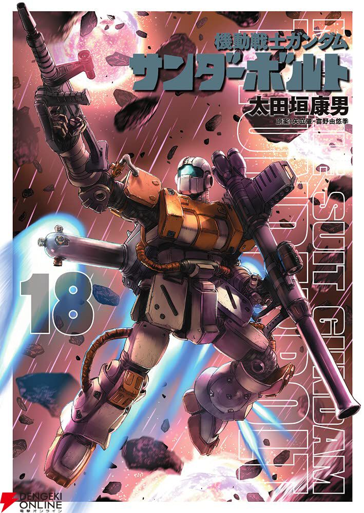 機動戦士ガンダムサンダーボルト　1巻～23巻 機動戦士ガンダム サンダーボルト』最新刊23巻（次は24巻）発売