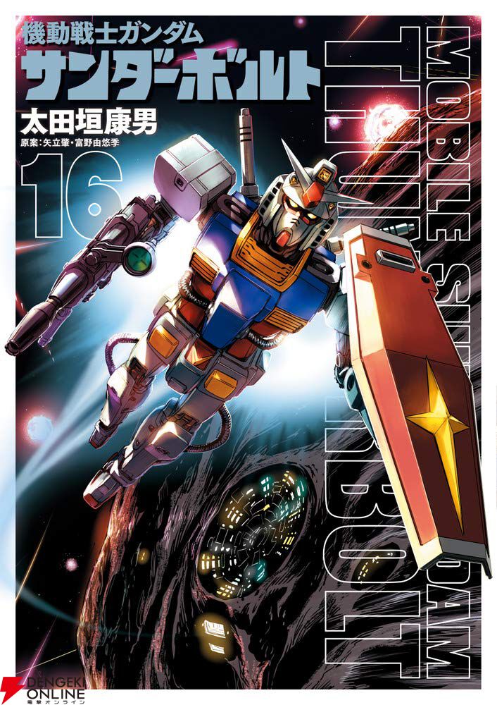 機動戦士ガンダム サンダーボルト』最新刊23巻（次は24巻）発売