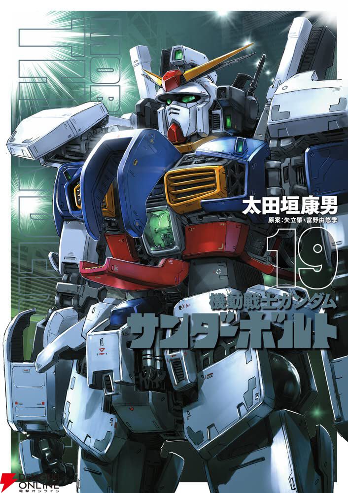 機動戦士ガンダム サンダーボルト』最新刊23巻（次は24巻）発売