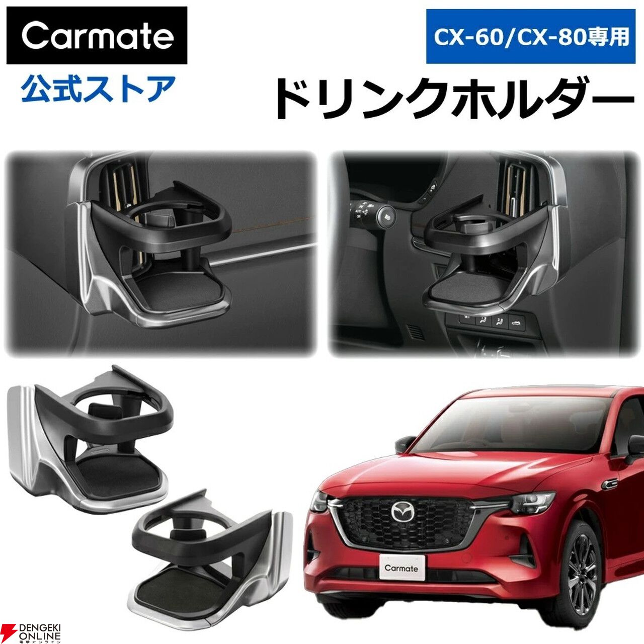 マツダ CX-60/CX-80専用】専用設計でピッタリ取り付け。さまざまなドリンクに対応するドリンクホルダーで車内を快適に！ - 電撃オンライン