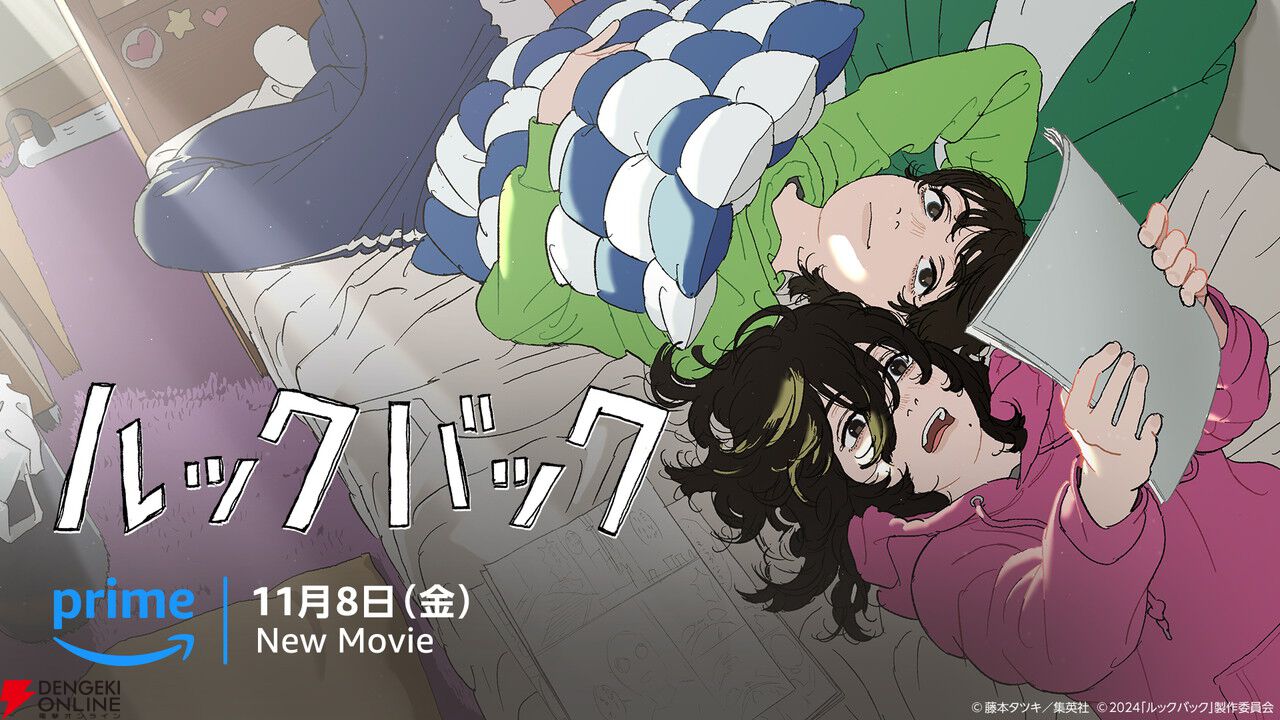 映画『ルックバック』が11/8よりPrime Videoで独占配信。押山