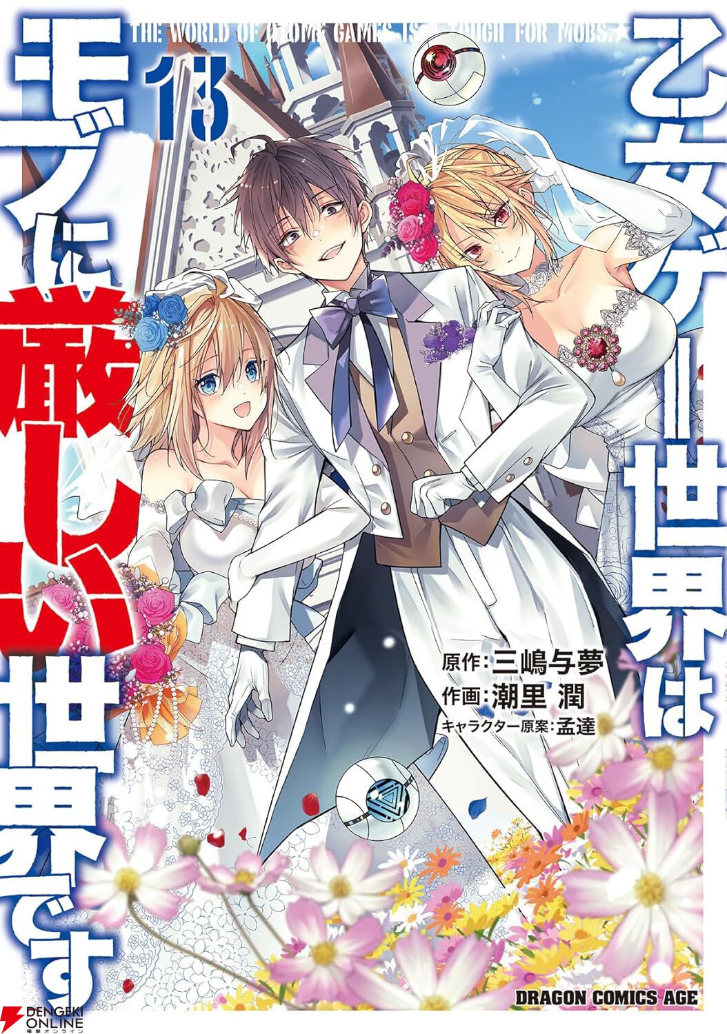 ついにリオンの結婚相手が決まる!? 『乙女ゲー世界はモブに厳しい世界です』13巻 - 電撃オンライン