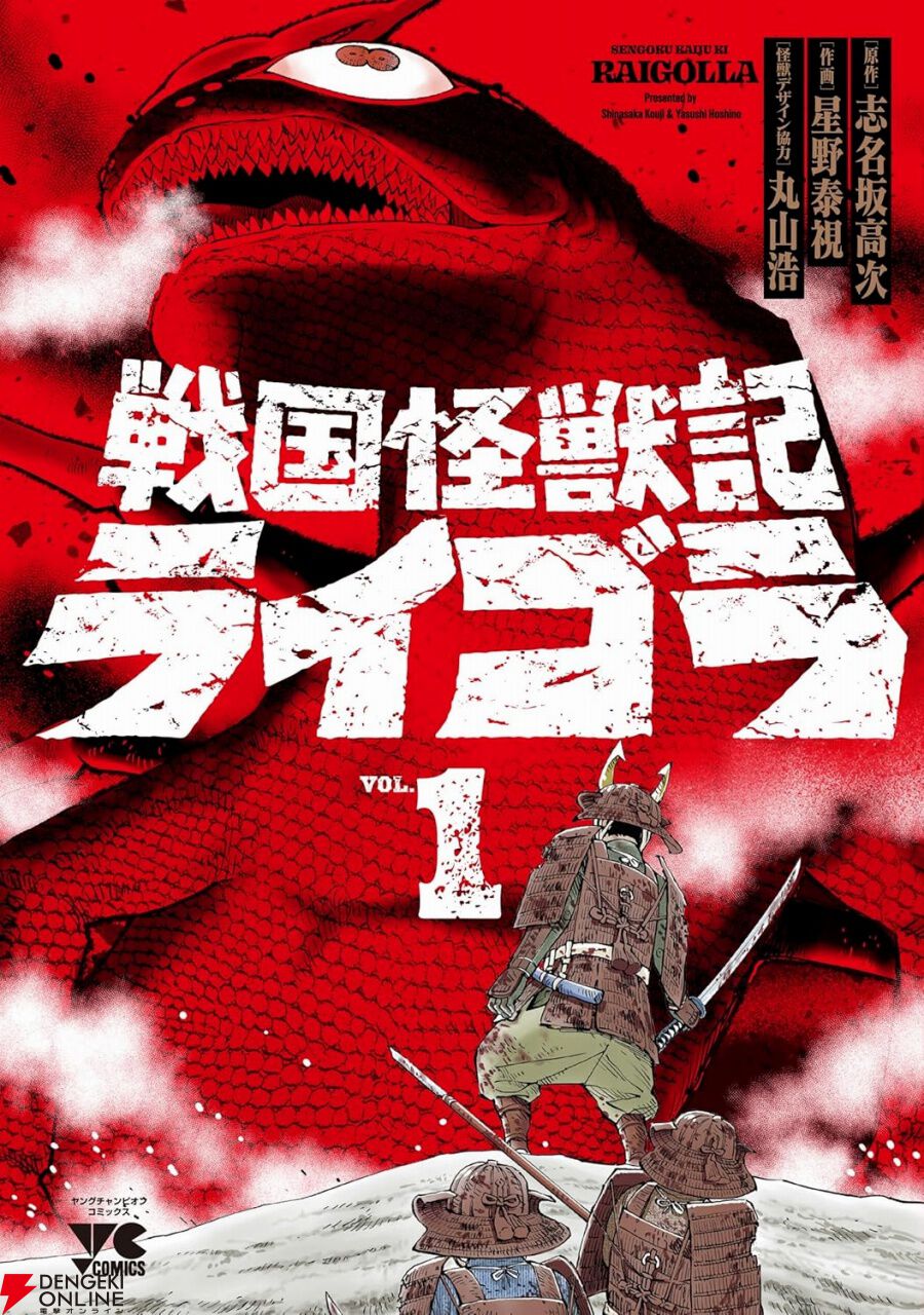 侍vs怪獣】毛利元就と陶晴賢の戦いに決着がつくかと思いきや…海から巨大な怪生物が！【戦国怪獣記ライゴラ 1巻】 - 電撃オンライン