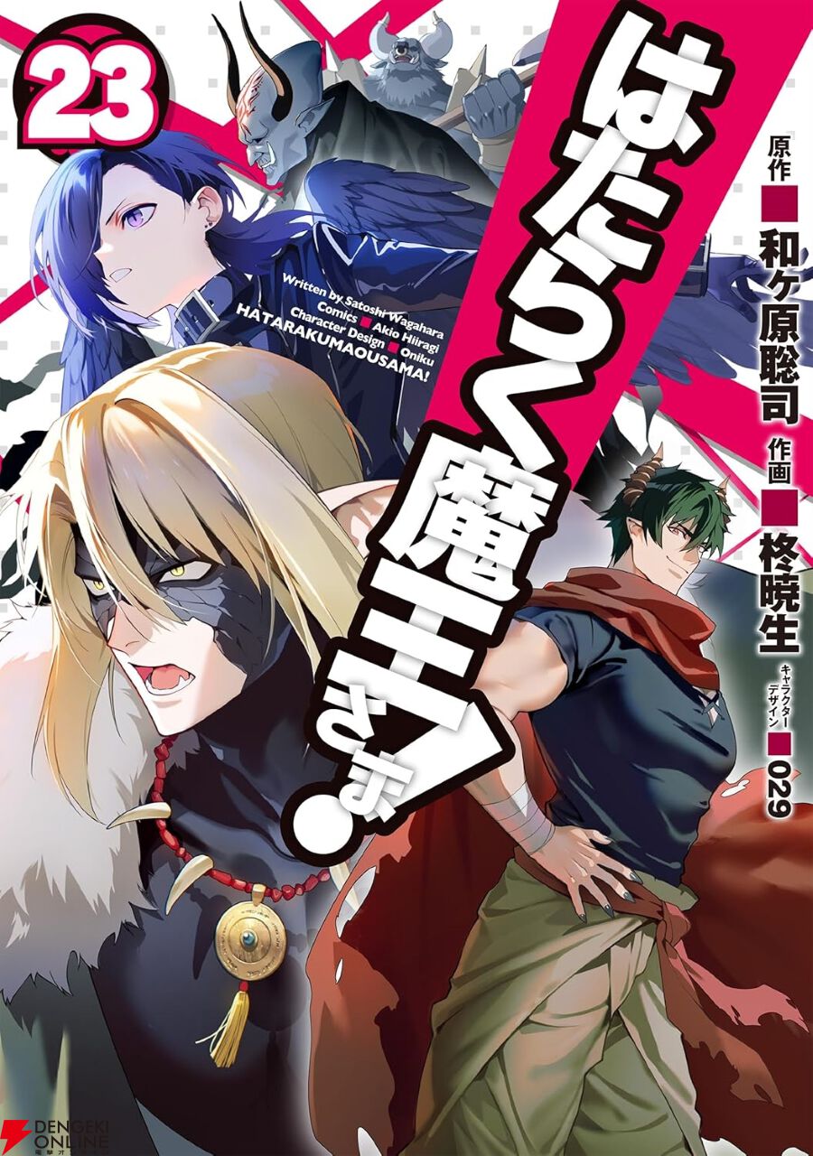 はたらく魔王さま!』23巻。過去編、クライマックス。○○を失った魔王軍は大攻勢を行うが…（ネタバレあり） - 電撃オンライン