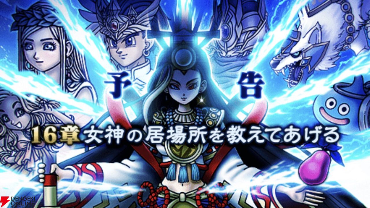 ドラクエウォーク』ストーリー第16章が10/24に配信。グリザードの