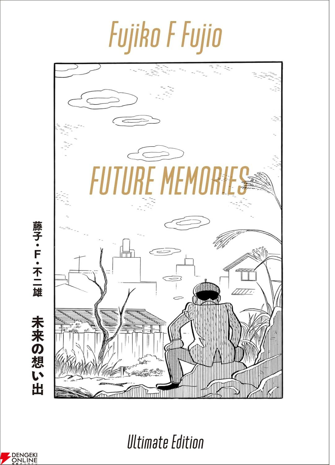 藤子・F・不二雄『未来の想い出 愛蔵版』12/25発売 B5サイズ大判