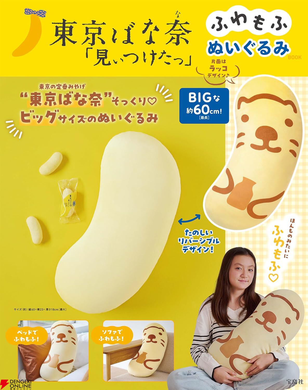 東京ばな奈「見ぃつけたっ」 ふわもふぬいぐるみBOOK』が2024年11月22