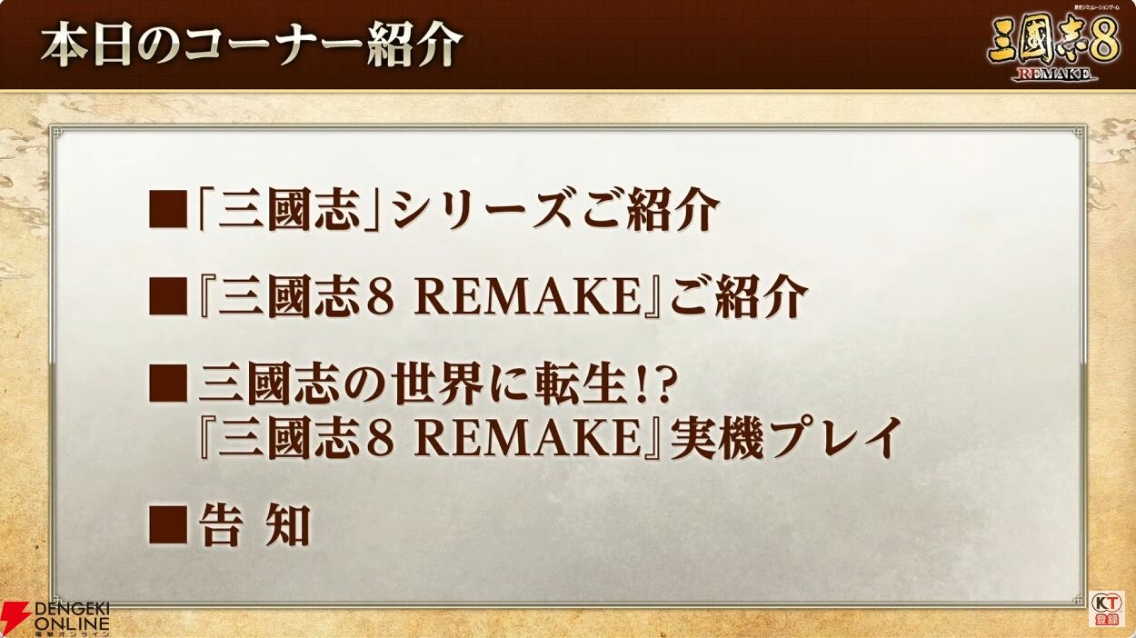 三國志8 REMAKE』直前生放送まとめ。最新実機プレイやコラボ情報