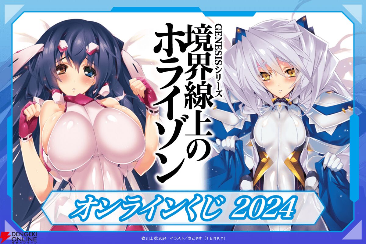 境界線上のホライゾン』がオンラインくじに登場。原作イラストを使用