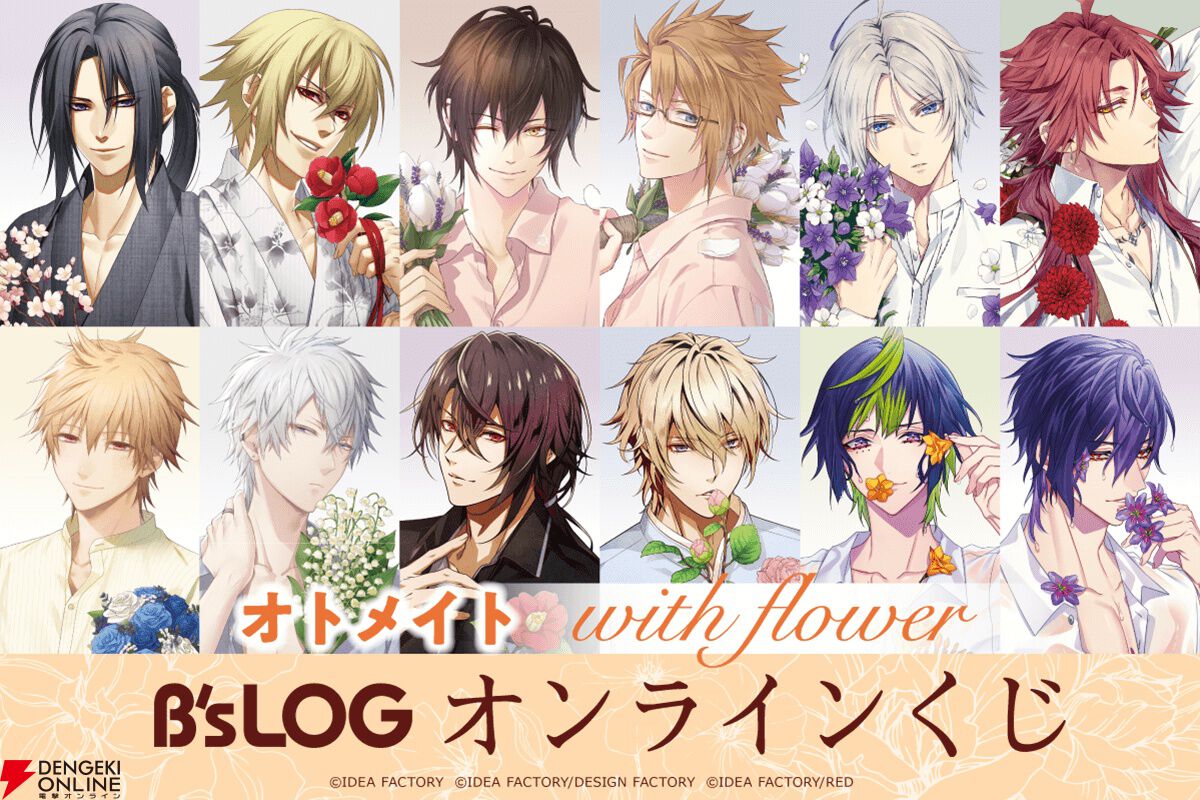 オトメイト“with flower”シリーズのオンラインくじが販売開始。『薄桜鬼  真改』『Code：Realize』『ピオフィオーレの晩鐘』などから全12キャラのグッズが登場 - 電撃オンライン