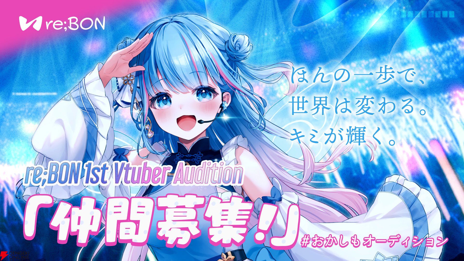 碧依さくらさんによる新VTuber事務所“re;BON”が「仲間募集」を開始。初のオーディションを実施！ - 電撃オンライン