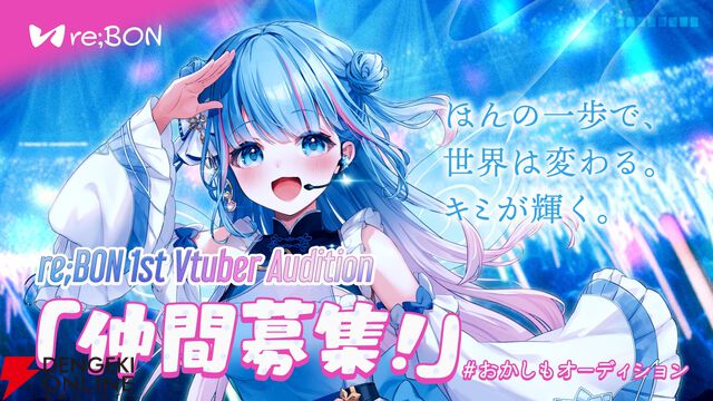 碧依さくらさんによる新VTuber事務所“re;BON”が「仲間募集」を開始。初のオーディションを実施！