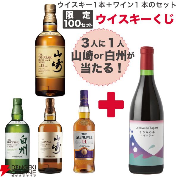 山崎12年か山崎NV、白州NVが約1/3で当たり、おまけで赤ワインも付いてくる9,900円の『ウイスキーくじ』が販売中 - 電撃オンライン