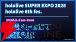 【ホロライブ】“hololive SUPER EXPO 2025”および“hololive hololive 6th fes.”が2025年3月8、9日の2日間にわたって幕張で開催決定！