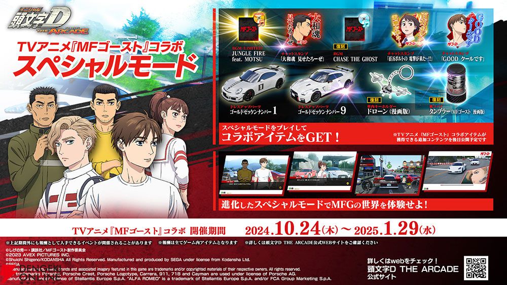 アニメ『MFゴースト』と『頭文字D THE ARCADE』がコラボ。MFG開幕戦を