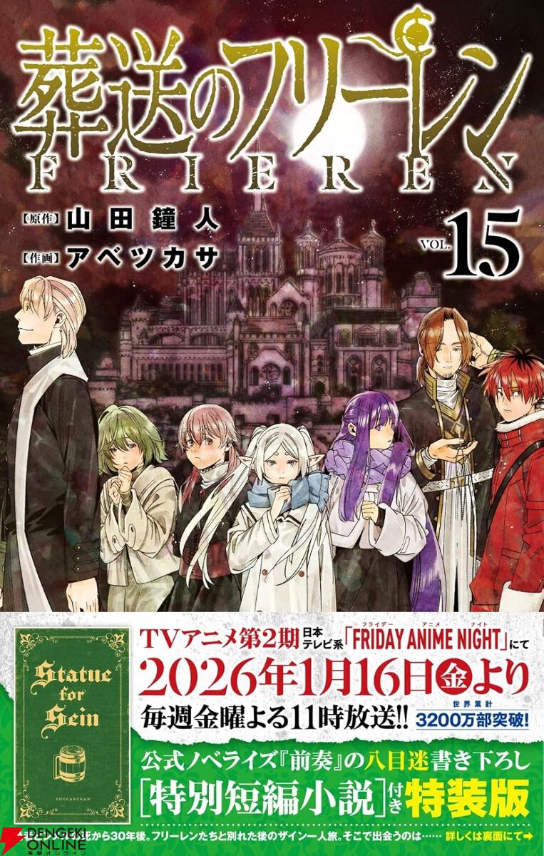 漫画『葬送のフリーレン』最新刊15巻（次は16巻）発売日・あらすじ