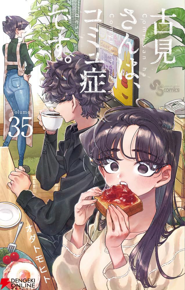 古見さんはコミュ障です 完結 古見さんは、コミュ症です。』完結、連載8年8ヶ月に幕 「人は