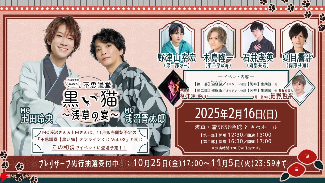 浅沼晋太郎・土田玲央 不思議堂【黒い猫】』オンラインくじ Vol