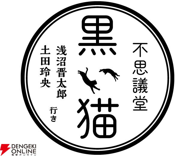 浅沼晋太郎・土田玲央『不思議堂【黒い猫】』ファンイベントが2