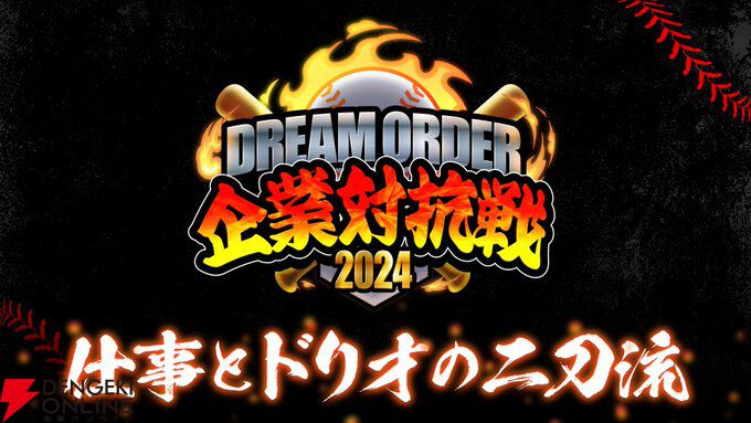 ドリームオーダー』企業対抗戦2024でネオンがベイスターズ愛を説いてき