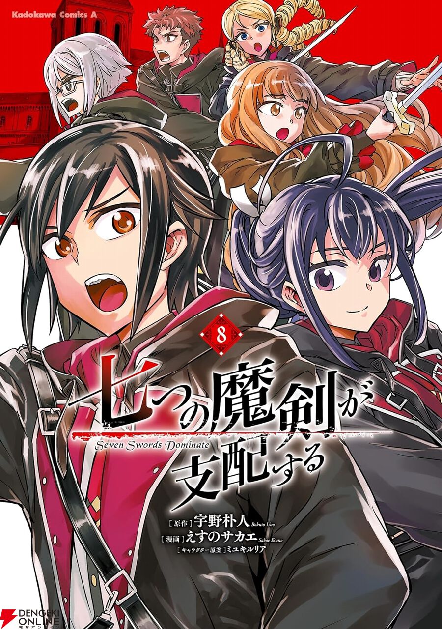 漫画版『七つの魔剣が支配する』が各33円、全8巻をそろえても264円の特大セール中。《魔剣》を巡る壮大な学園ファンタジーを読破しよう！【Kindleセール】  - 電撃オンライン