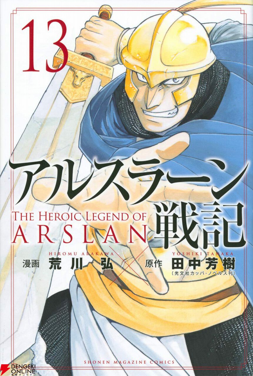 アルスラーン戦記(20)特装版 (講談社キャラクターズA) | 荒川 弘