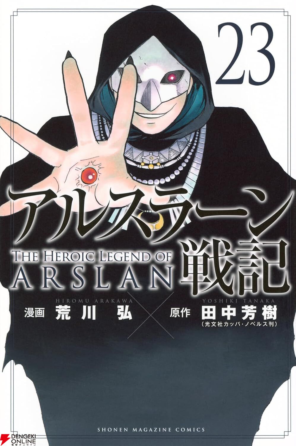 漫画『アルスラーン戦記』最新刊24巻（次は25巻）発売日・あらすじ