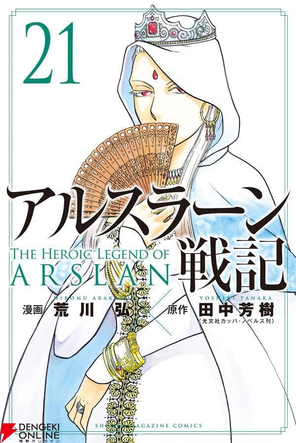 アルスラーン戦記』最新刊21巻（次は22巻）発売日・あらすじ情報まとめ（ネタバレあり） - 電撃オンライン