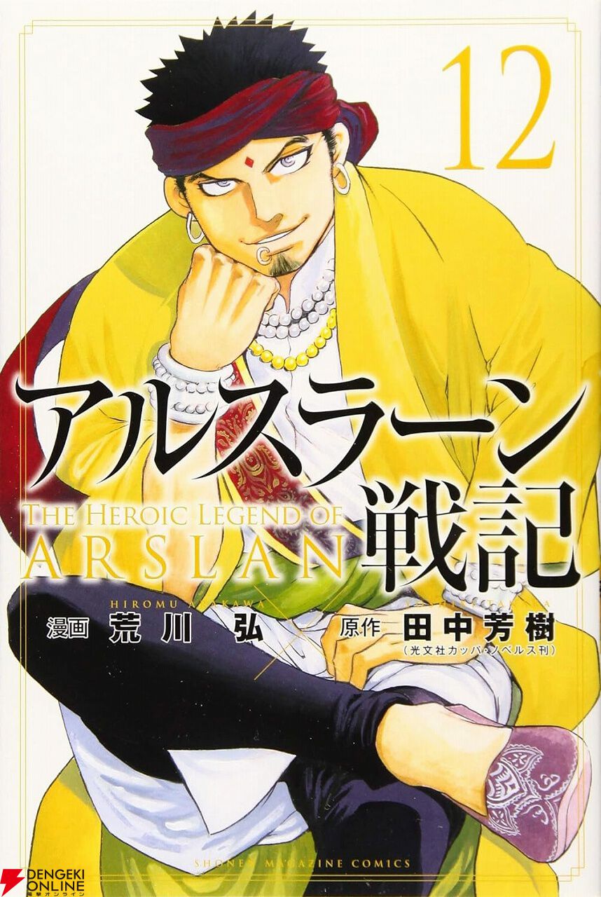 アルスラーン戦記』最新刊21巻（次は22巻）発売日・あらすじ情報まとめ（ネタバレあり） - 電撃オンライン