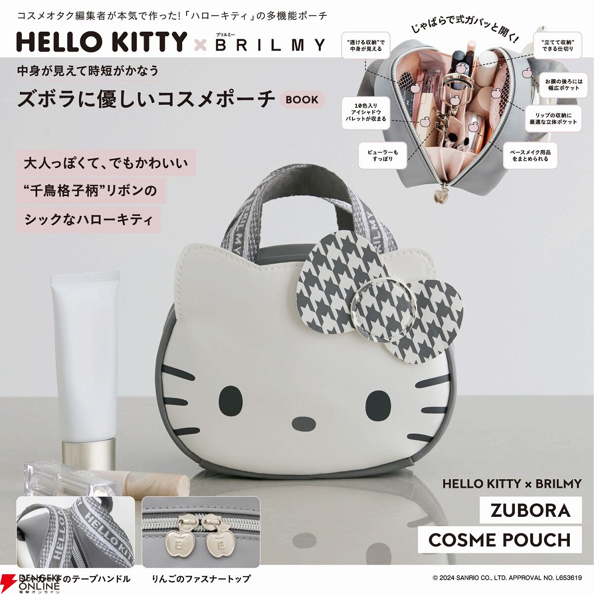 HELLO KITTY（ハローキティ）×BRILMY（ブリルミー）】コスメポーチ付きブランドムックが人気。付録のポーチは中身が見えて時短がかなう、ズボラに優しいアイテム！  - 電撃オンライン