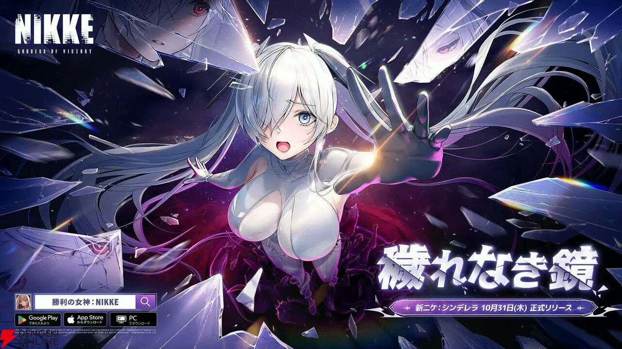 NIKKE』新キャラ・シンデレラが参戦。2周年イベント“OLD TAILS”開催