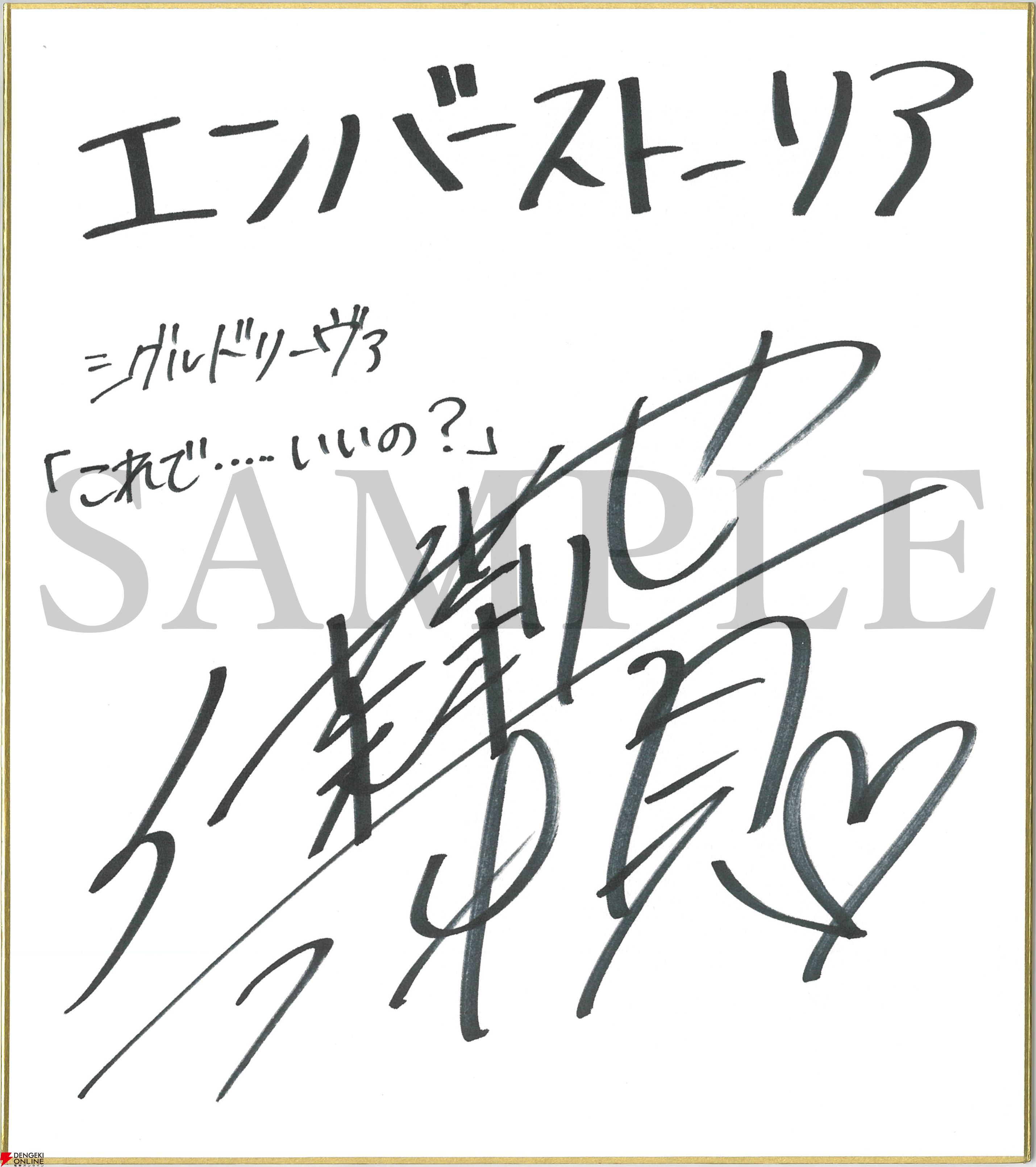 エンバーストーリア 伊瀬茉莉也さん（シグルドリーヴァ役）直筆サイン色紙