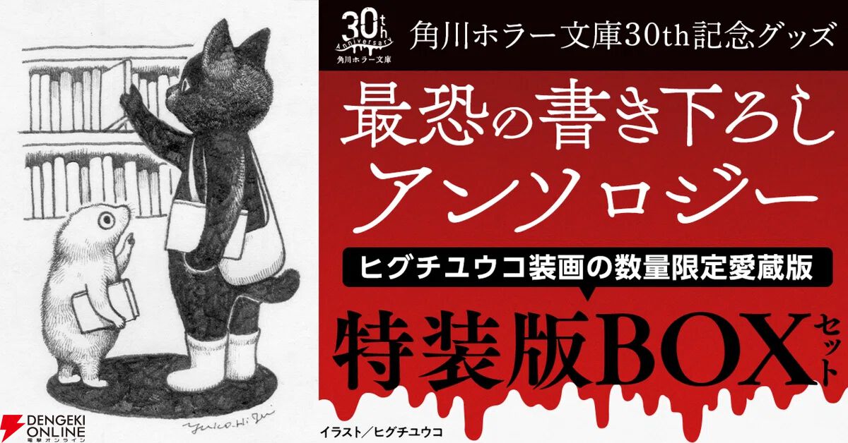 角川ホラー文庫30周年記念『最恐の書き下ろしアンソロジー』特装版BOX予約受付中。装画はヒグチユウコ、宮部みゆきら作家陣18名の自作解説も付属 -  電撃オンライン