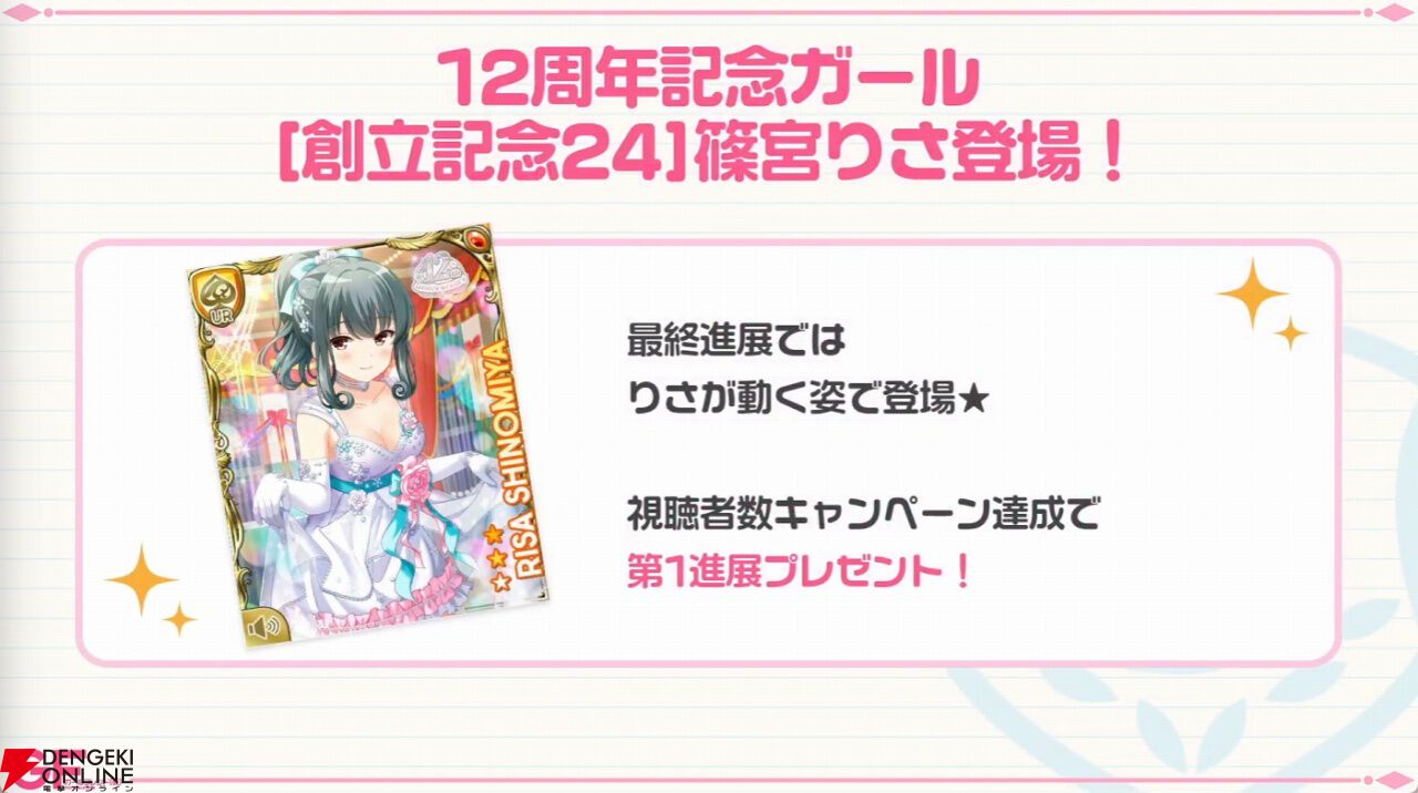 ガールフレンド（仮）』12周年記念ガールの篠宮りさが登場。プレゼント