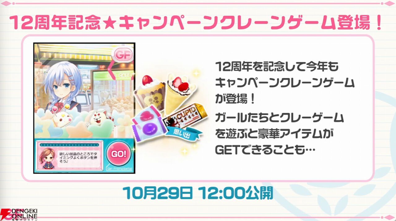 ガールフレンド（仮）』12周年記念ガールの篠宮りさが登場。プレゼント