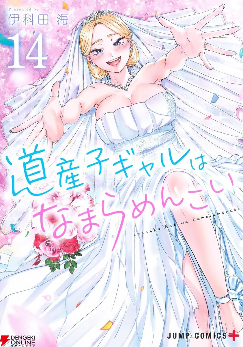 完結】『道産子ギャルはなまらめんこい』最終14巻。最終話までの本編に