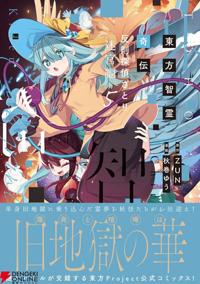 『東方智霊奇伝 反則探偵さとり 迷宮編』