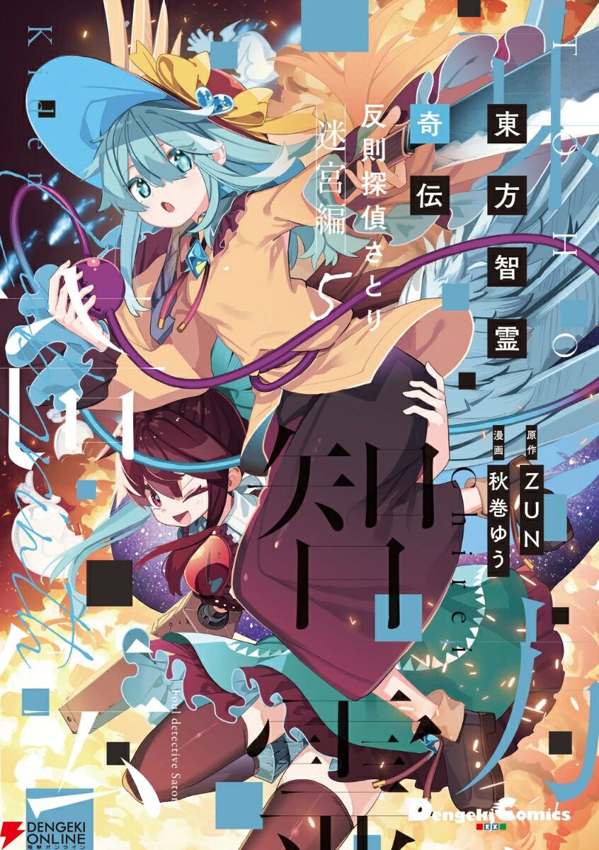 『東方智霊奇伝 反則探偵さとり 迷宮編』