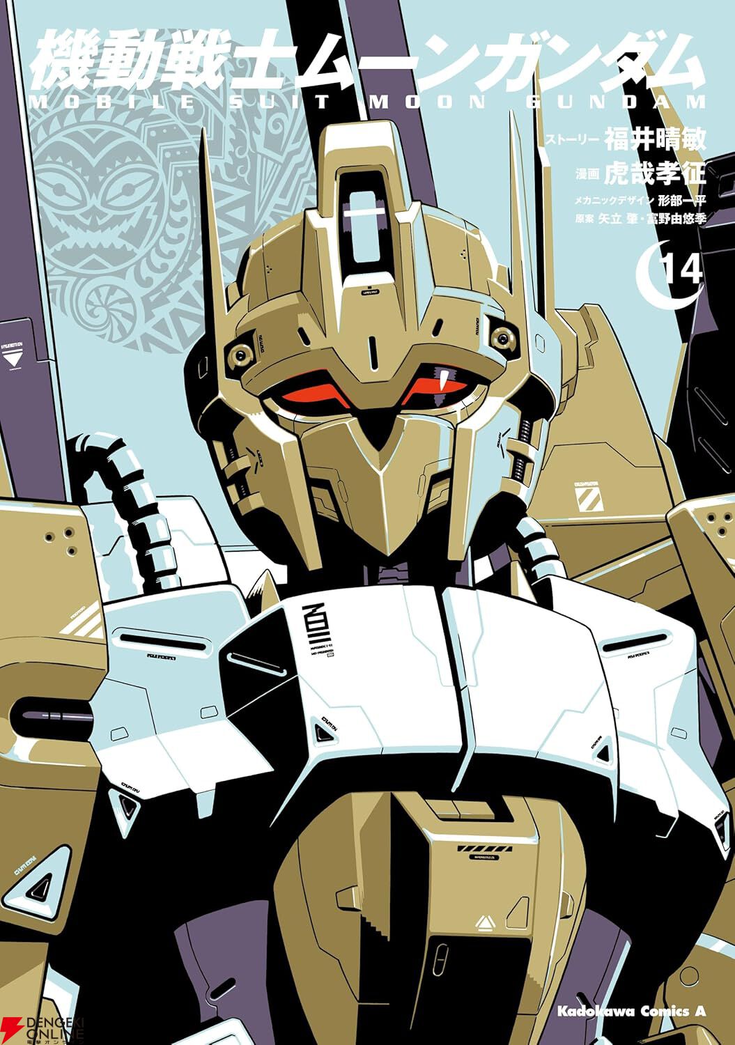 機動戦士ムーンガンダム 1～15巻 機動戦士ムーンガンダム』最新刊15巻（次は16巻）発売日・あらすじ情報
