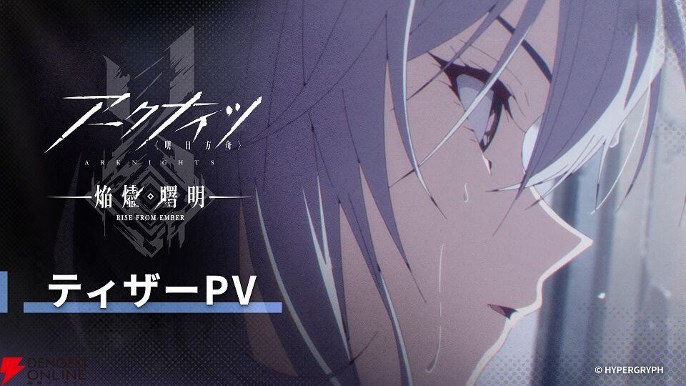 アニメ『アークナイツ【焔燼曙明/RISE FROM EMBER】』本編カット初解禁
