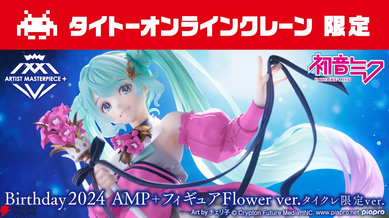 初音ミク Birthday2024 AMP + フィギュア かび臭い Flower ver