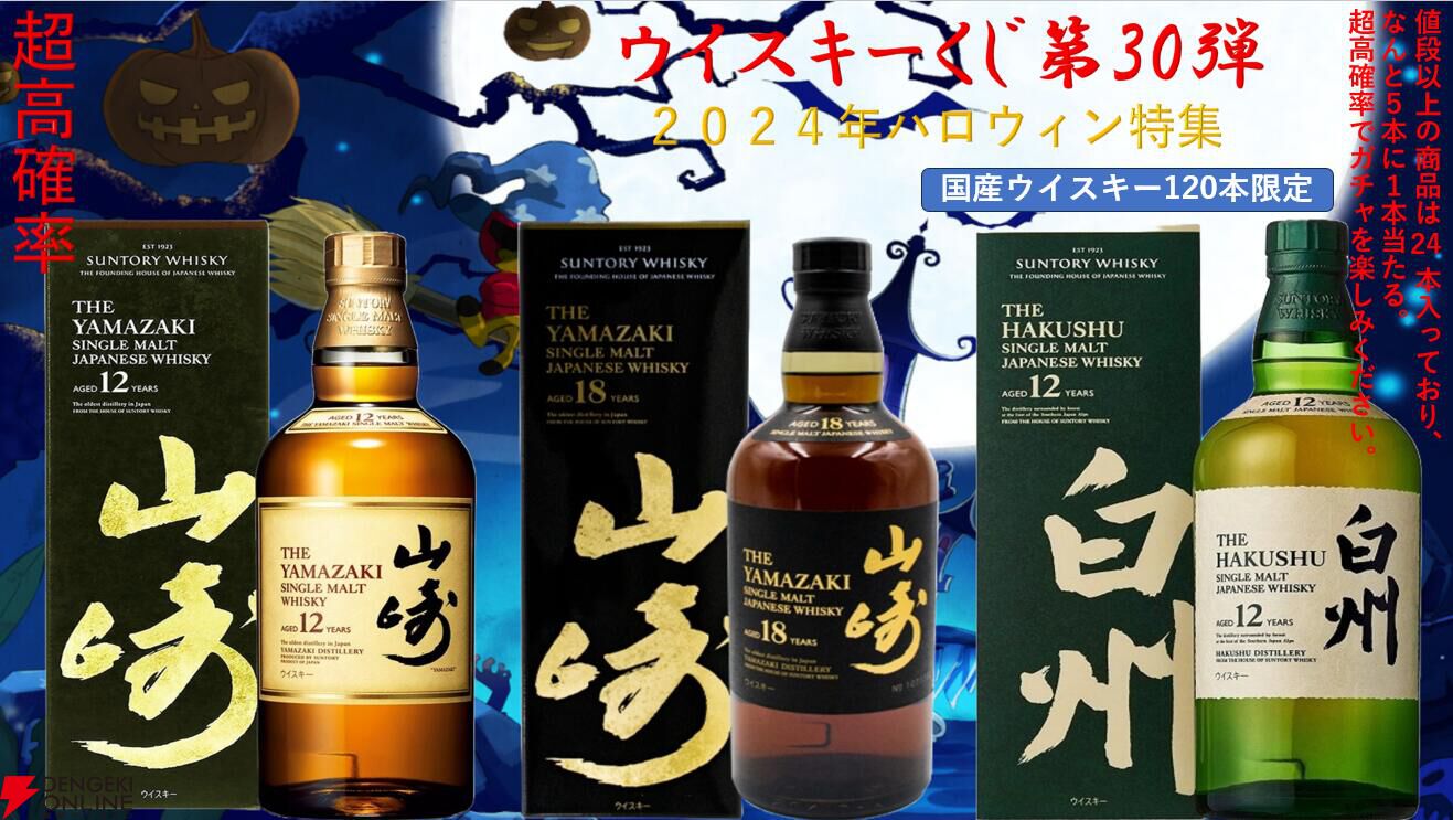 山崎18年、山崎12年、白州12年、桜尾シェリーカスク、963 2nd、イチローズモルト MWRなどが当たる『ウイスキーくじ』が販売中 -  電撃オンライン