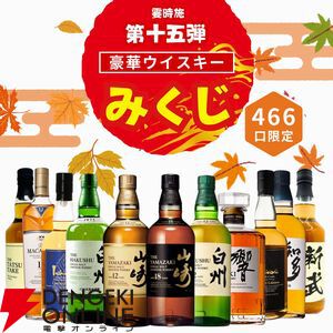 山崎18年、山崎12年、白州12年、響JH、イチローズモルト リミテッドエディションなどが3,980円当たるかも!?  ハズれなし人気の『ウイスキーみくじ』第15弾が販売開始 - 電撃オンライン